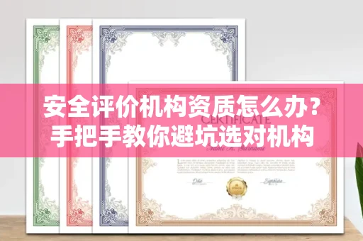 昆明安全评价机构资质怎么办？手把手教你避坑选对机构