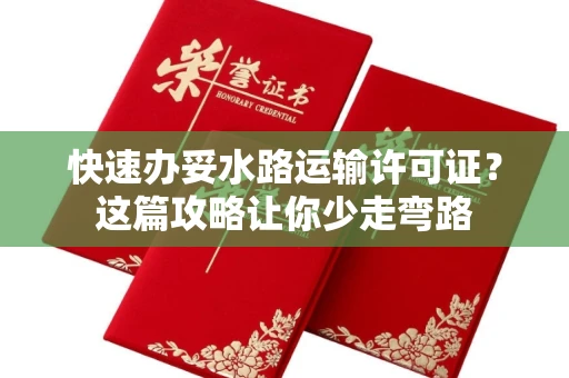 昆明快速办妥水路运输许可证?这篇攻略让你少走弯路
