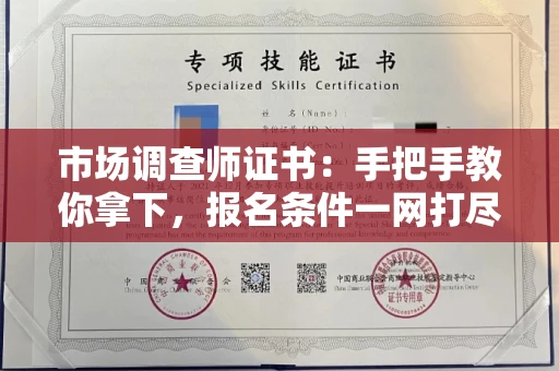 昆明市场调查师证书：手把手教你拿下，报名条件一网打尽