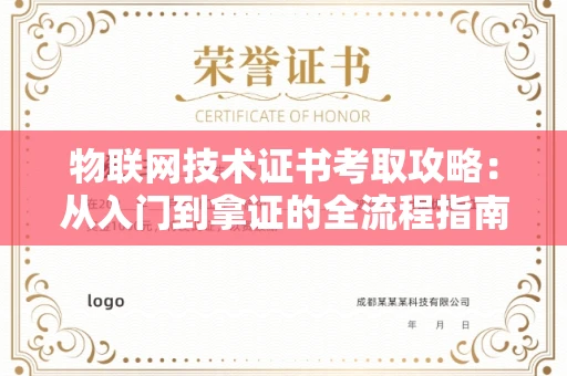 昆明物联网技术证书考取攻略：从入门到拿证的全流程指南