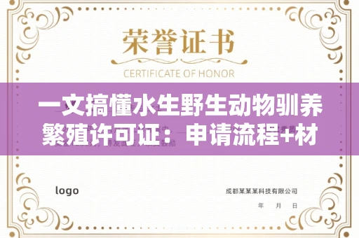 昆明一文搞懂水生野生动物驯养繁殖许可证：申请流程+材料全攻略