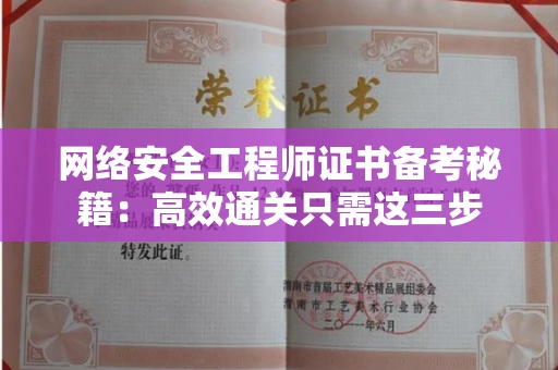 昆明网络安全工程师证书备考秘籍：高效通关只需这三步