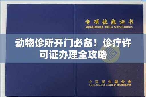 昆明动物诊所开门必备!诊疗许可证办理全攻略