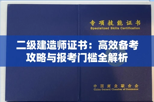 昆明二级建造师证书：高效备考攻略与报考门槛全解析