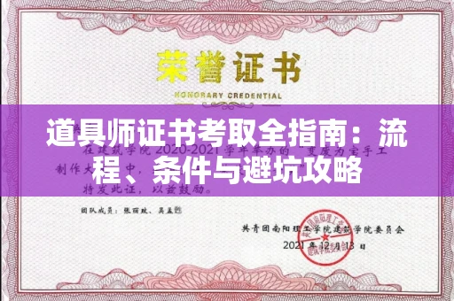 昆明道具师证书考取全指南：流程、条件与避坑攻略