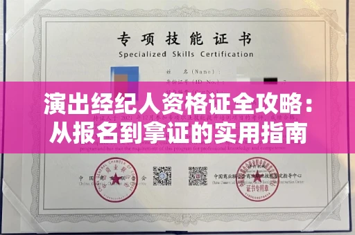 昆明演出经纪人资格证全攻略：从报名到拿证的实用指南