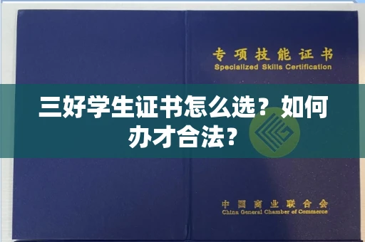昆明三好学生证书怎么选？如何办才合法？