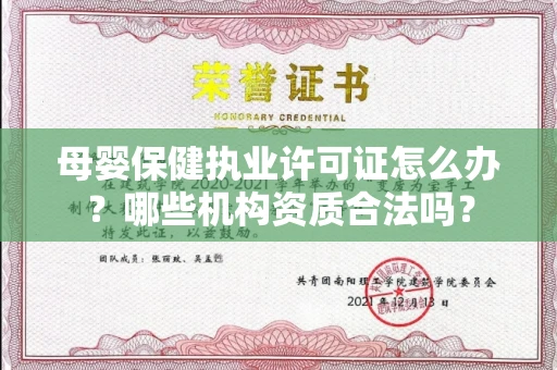 昆明母婴保健执业许可证怎么办？哪些机构资质合法吗？