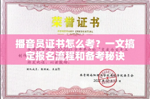 昆明播音员证书怎么考？一文搞定报名流程和备考秘诀