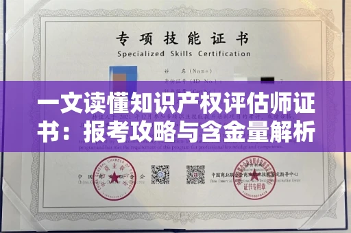 昆明一文读懂知识产权评估师证书：报考攻略与含金量解析