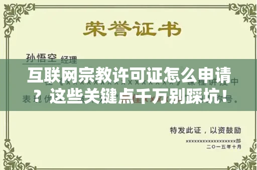 昆明互联网宗教许可证怎么申请?这些关键点千万别踩坑! 昆明互联网宗教许可证怎么申请?这些关键点千万别踩坑!
