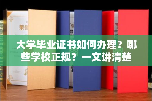 昆明大学毕业证书如何办理？哪些学校正规？一文讲清楚