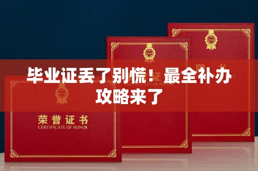 昆明毕业证丢了别慌！最全补办攻略来了