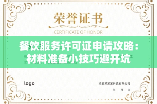 昆明餐饮服务许可证申请攻略：材料准备小技巧避开坑