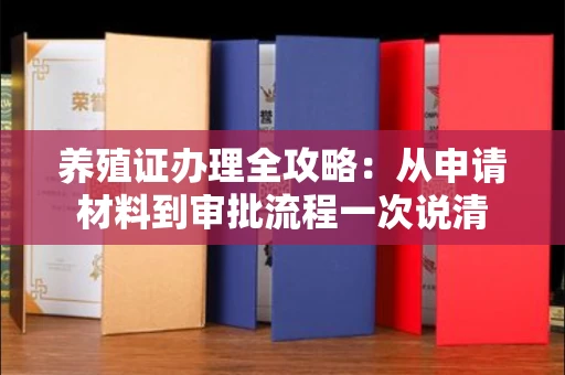 昆明养殖证办理全攻略：从申请材料到审批流程一次说清