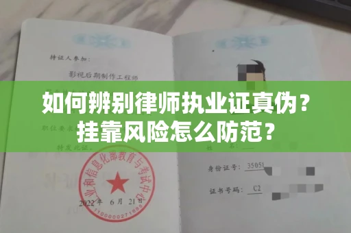 昆明如何辨别律师执业证真伪?挂靠风险怎么防范? 昆明如何辨别律师执业证真伪?挂靠风险怎么防范?