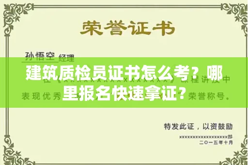 昆明建筑质检员证书怎么考?哪里报名快速拿证? 昆明建筑质检员证书怎么考?哪里报名快速拿证?