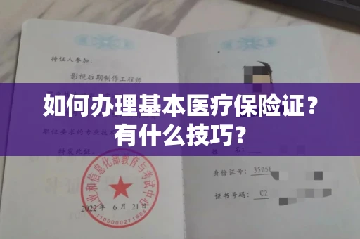 昆明如何办理基本医疗保险证?有什么技巧? 昆明如何办理基本医疗保险证?有什么技巧?