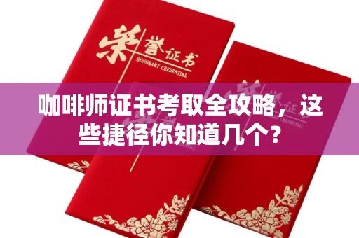 昆明咖啡师证书考取全攻略,这些捷径你知道几个? 昆明咖啡师证书考取全攻略,这些捷径你知道几个?