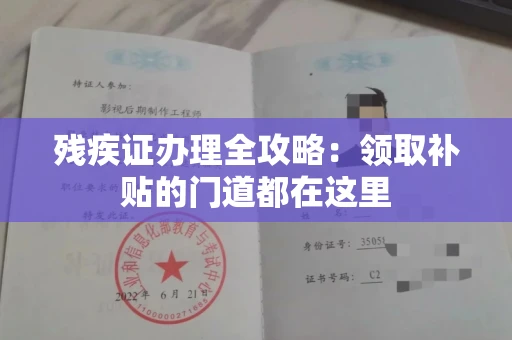 昆明残疾证办理全攻略：领取补贴的门道都在这里