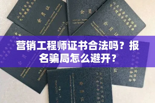 昆明营销工程师证书合法吗?报名骗局怎么避开? 昆明营销工程师证书合法吗?报名骗局怎么避开?