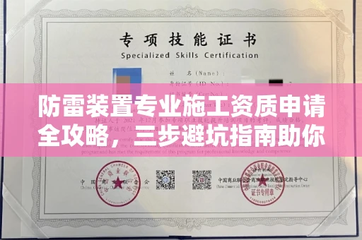昆明防雷装置专业施工资质申请全攻略,三步避坑指南助你稳健拿证