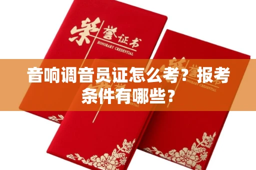 昆明音响调音员证怎么考?报考条件有哪些? 昆明音响调音员证怎么考?报考条件有哪些?