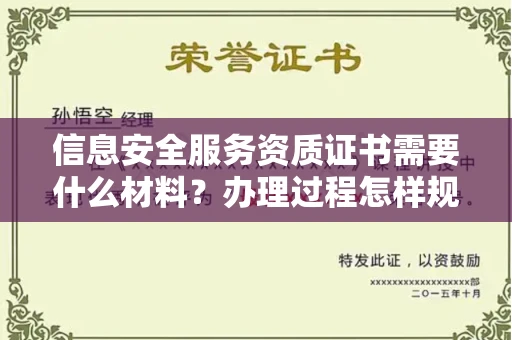 昆明信息安全服务资质证书需要什么材料?办理过程怎样规避风险? 昆明信息安全服务资质证书需要什么材料?办理过程怎样规避风险?