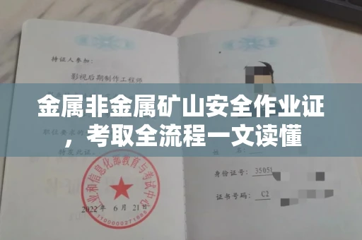 昆明金属非金属矿山安全作业证,考取全流程一文读懂 昆明金属非金属矿山安全作业证,考取全流程一文读懂
