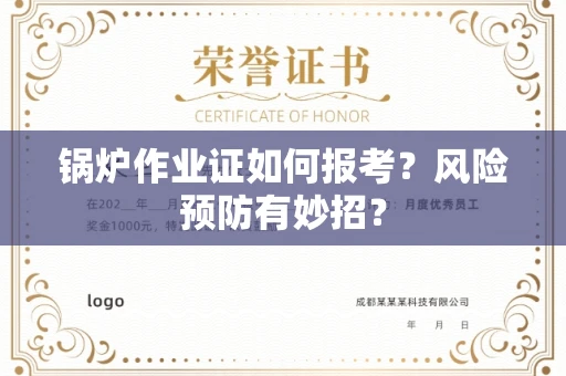 昆明锅炉作业证如何报考?风险预防有妙招? 昆明锅炉作业证如何报考?风险预防有妙招?