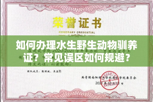 昆明如何办理水生野生动物驯养证？常见误区如何规避？