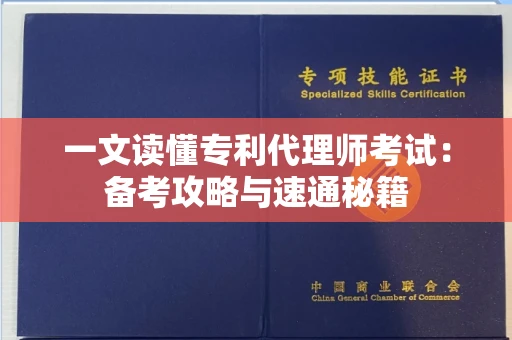 昆明一文读懂专利代理师考试：备考攻略与速通秘籍