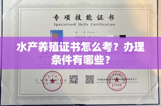 昆明水产养殖证书怎么考？办理条件有哪些？