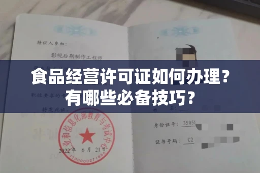 昆明食品经营许可证如何办理？有哪些必备技巧？