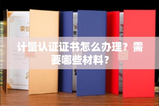 昆明计量认证证书怎么办理?需要哪些材料?