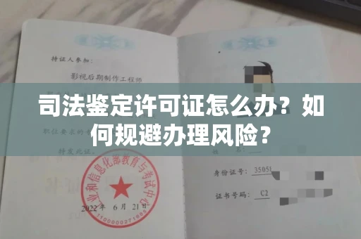 昆明司法鉴定许可证怎么办?如何规避办理风险?