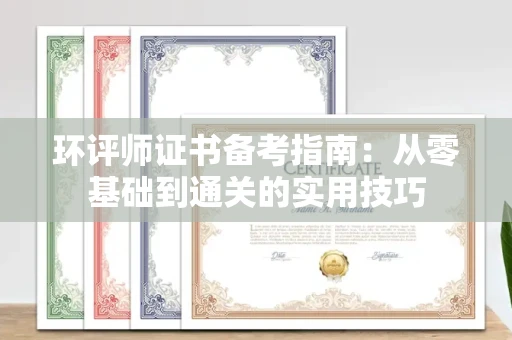 昆明环评师证书备考指南：从零基础到通关的实用技巧