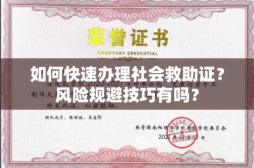 昆明如何快速办理社会救助证？风险规避技巧有吗？