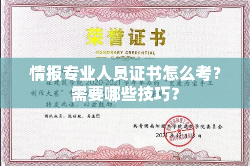 昆明情报专业人员证书怎么考？需要哪些技巧？