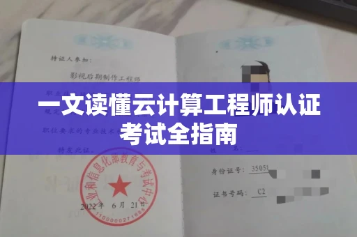 昆明一文读懂云计算工程师认证考试全指南 昆明一文读懂云计算工程师认证考试全指南