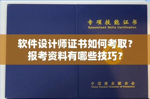 昆明软件设计师证书如何考取?报考资料有哪些技巧?