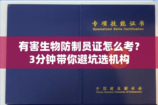 昆明有害生物防制员证怎么考?3分钟带你避坑选机构 昆明有害生物防制员证怎么考?3分钟带你避坑选机构