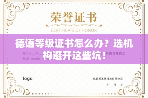 昆明德语等级证书怎么办?选机构避开这些坑! 昆明德语等级证书怎么办?选机构避开这些坑!