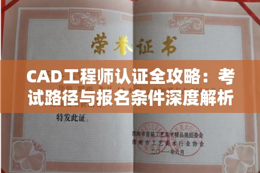 昆明CAD工程师认证全攻略:考试路径与报名条件深度解析 昆明CAD工程师认证全攻略:考试路径与报名条件深度解析