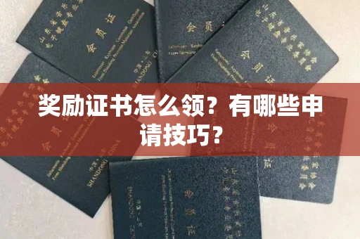 昆明奖励证书怎么领？有哪些申请技巧？