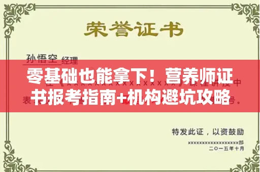 昆明零基础也能拿下!营养师证书报考指南+机构避坑攻略 昆明零基础也能拿下!营养师证书报考指南+机构避坑攻略