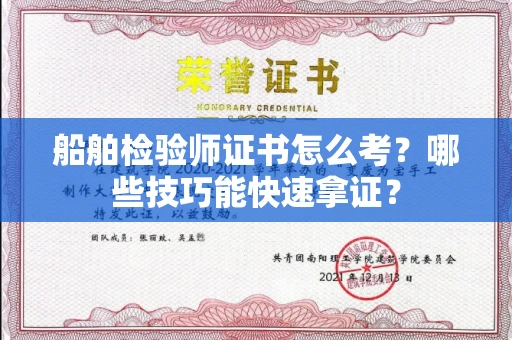 昆明船舶检验师证书怎么考？哪些技巧能快速拿证？