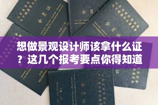 昆明想做景观设计师该拿什么证?这几个报考要点你得知道 昆明想做景观设计师该拿什么证?这几个报考要点你得知道