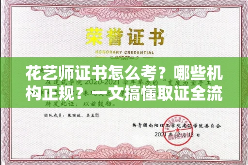 昆明花艺师证书怎么考？哪些机构正规？一文搞懂取证全流程
