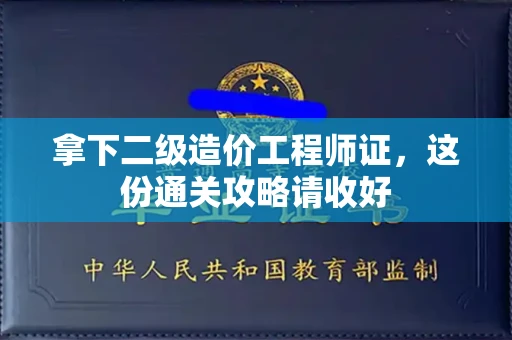 昆明拿下二级造价工程师证，这份通关攻略请收好
